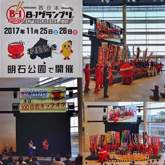 西日本 #B-1グランプリ in #明石 開催100日前のキックオフイベントが開催されていました！